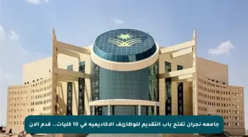 جامعة نجران تفتح باب التقديم للوظائف الأكاديمية في 10 كليات.. قدم الآن